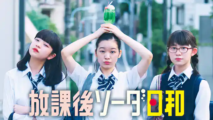 放課後ソーダ日和