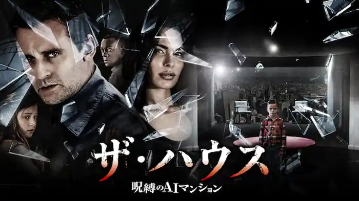ザ・ハウス〜呪縛のAIマンション