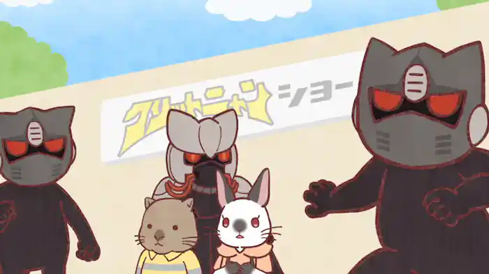 ヒーローショーのお兄さん！