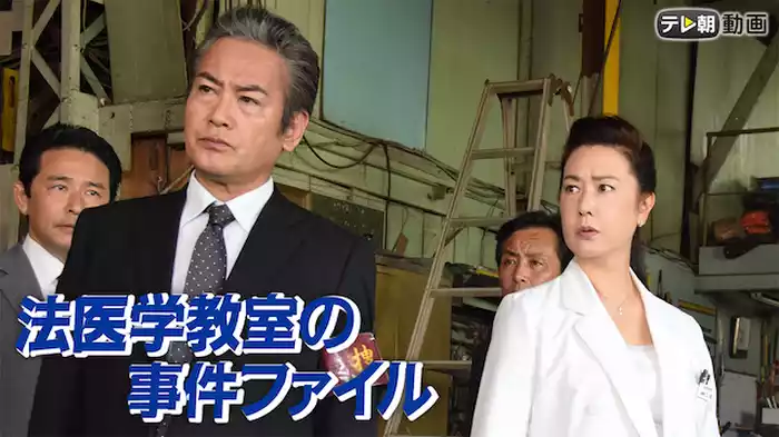 法医学教室の事件ファイル（日曜プライム）（2018年8月12日放送）