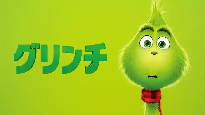 グリンチ