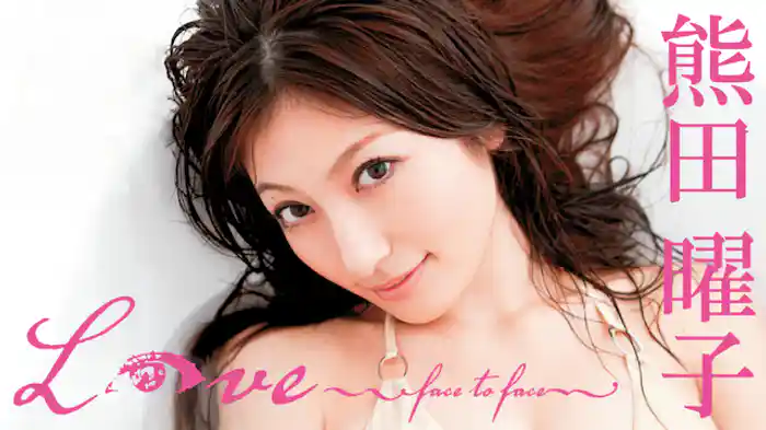 熊田曜子『Love - face to face -』