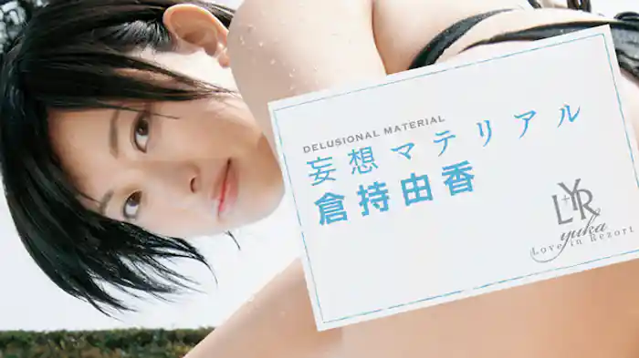 倉持由香『妄想マテリアル』