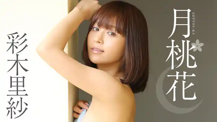 彩木里紗『月桃花』