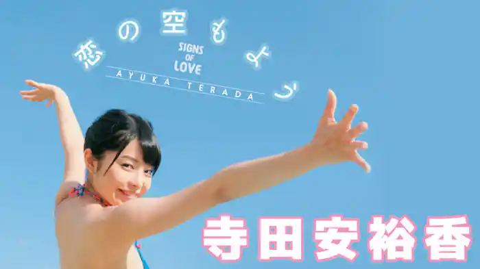 寺田安裕香『恋の空もよう』