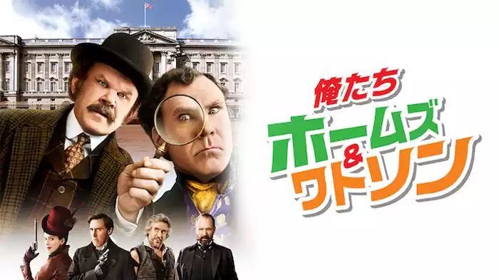 俺たちホームズ＆ワトソン