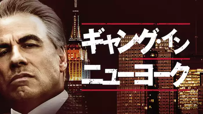 ギャング・イン・ニューヨーク