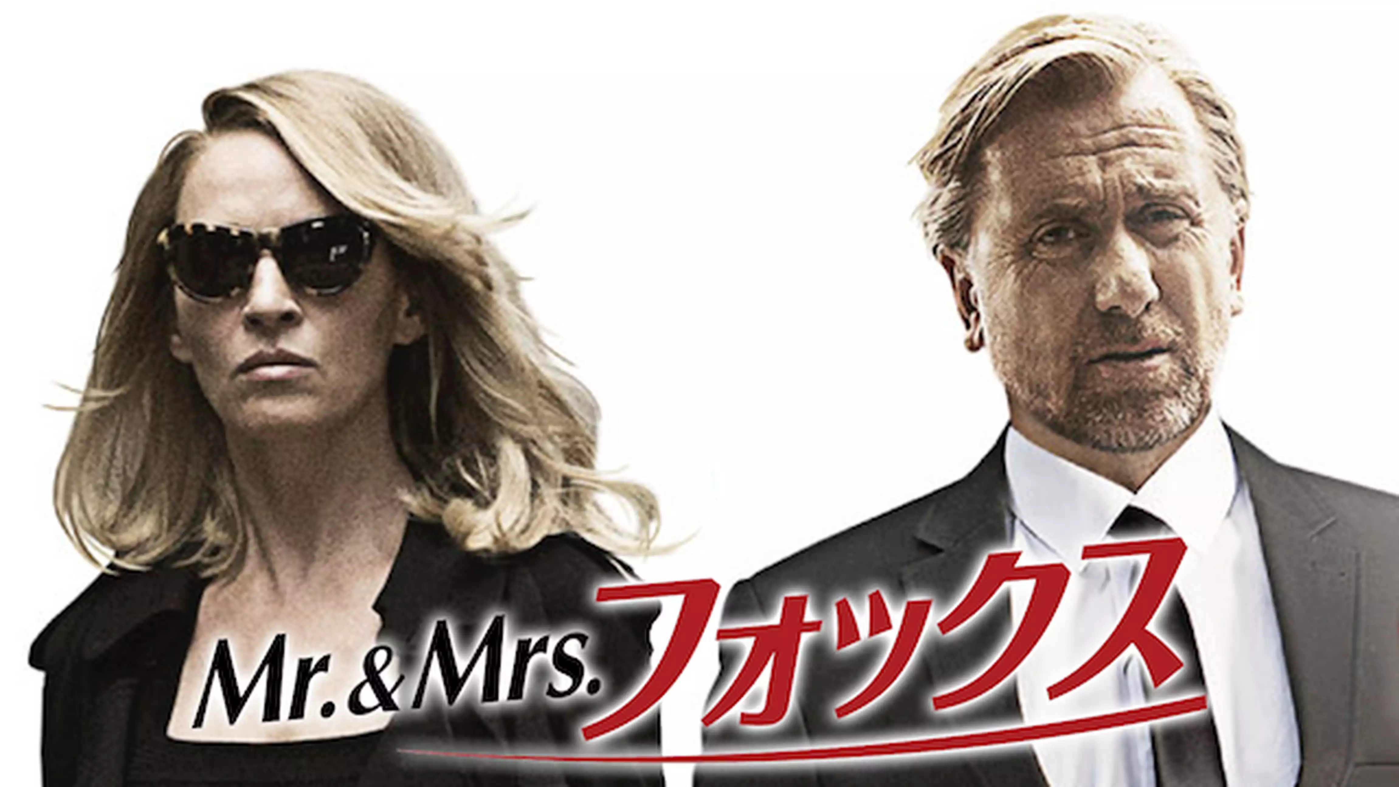 Mr.&Mrs.フォックス