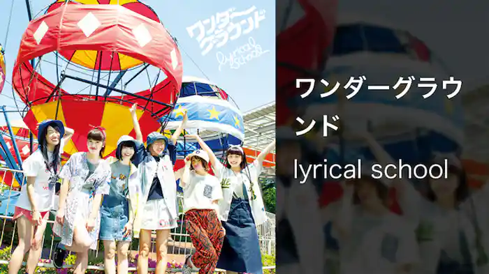 【MV】ワンダーグラウンド/lyrical school