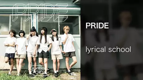 【MV】PRIDE/lyrical school