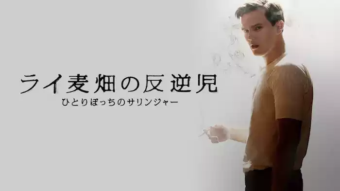 ライ麦畑の反逆児　ひとりぼっちのサリンジャー