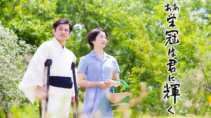 ああ栄冠は君に輝く