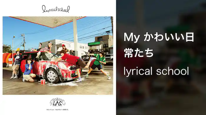 【MV】My かわいい日常たち/lyrical school