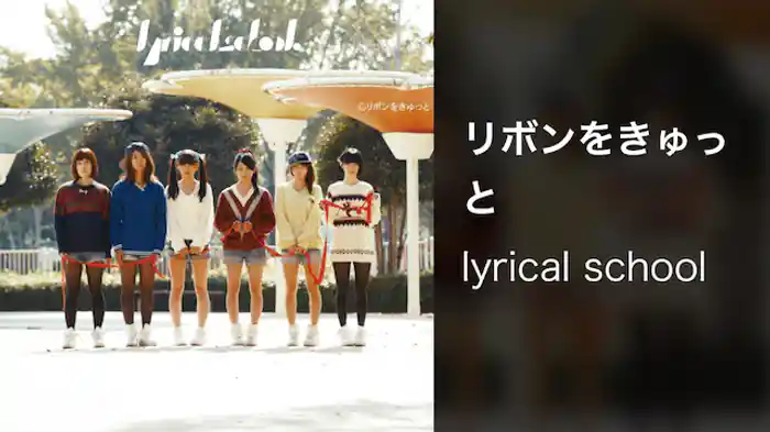 【MV】リボンをきゅっと /lyrical school