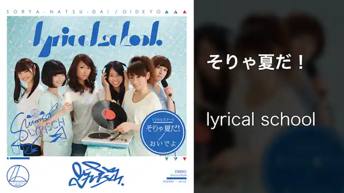 【MV】そりゃ夏だ！ /lyrical school