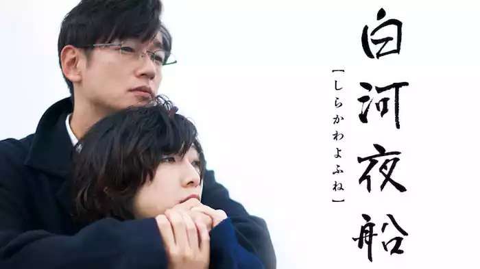 白河夜船