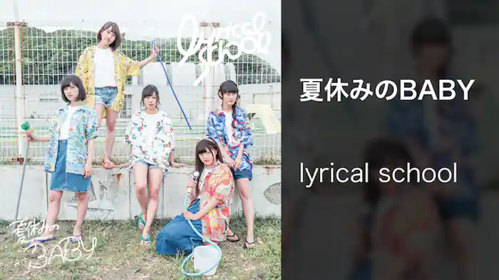 【MV】夏休みのBABY/lyrical school