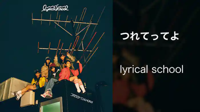 【MV】つれてってよ/lyrical school