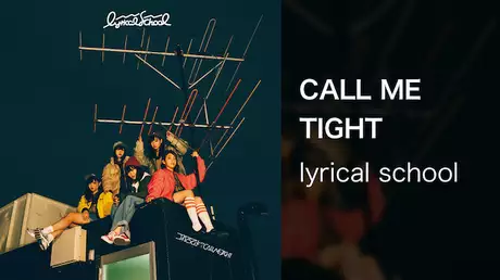 【MV】CALL ME TIGHT/lyrical school