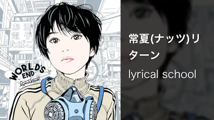 【MV】常夏(ナッツ)リターン/lyrical school