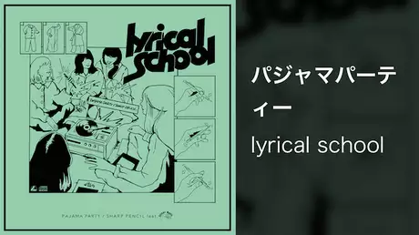 【MV】パジャマパーティー/lyrical school