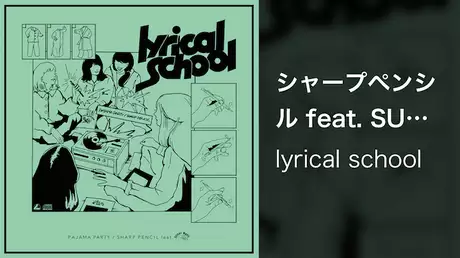 【MV】シャープペンシル feat. SUSHIBOYS/lyrical school