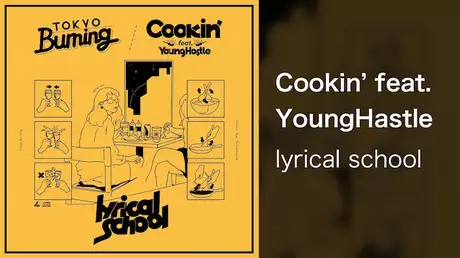 【MV】Cookin’ feat. YoungHastle/lyrical school