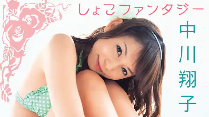 中川翔子『しょこファンタジー』