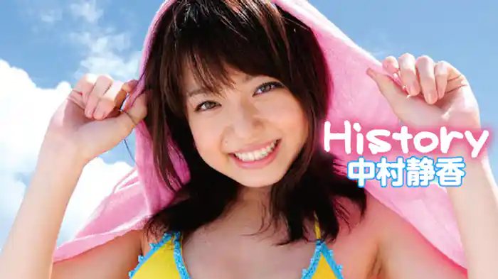 中村静香『History』