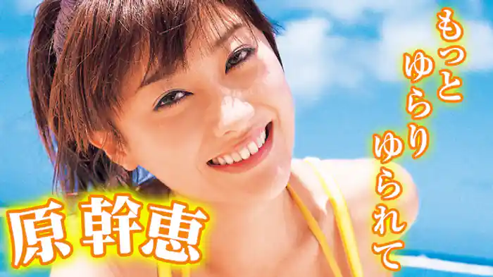 原幹恵『もっとゆらりゆられて』