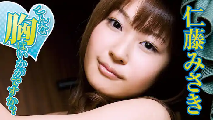 仁藤みさき『こんな胸はいかがですか？』