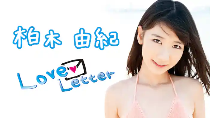 柏木由紀『LoveLetter』