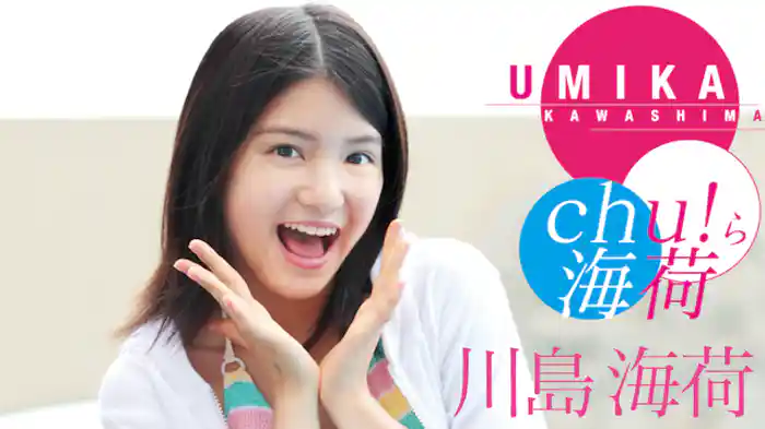 川島海荷『chu！ら海荷』