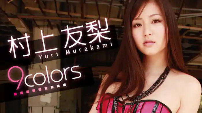 村上友梨『9colors』