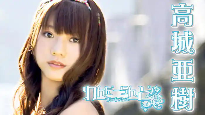 高城亜樹『わんだーらんど』