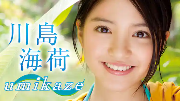 川島海荷『umikaze』