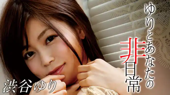 渋谷ゆり『ゆりとあなたの非日常』