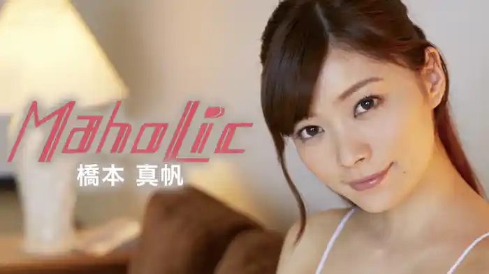 橋本真帆『MahoLic』