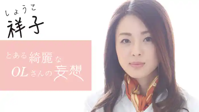 祥子『とある綺麗なOLさんの妄想』