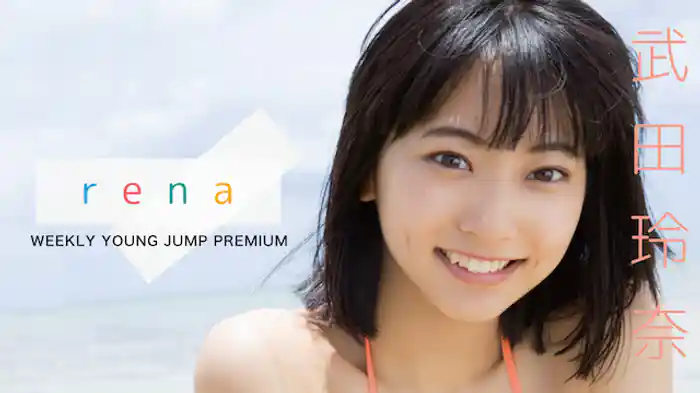 武田玲奈『WEEKLY YOUNG JUMP PREMIUM 武田玲奈「rena」』