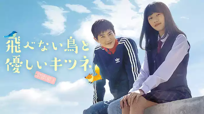 飛べない鳥と優しいキツネ