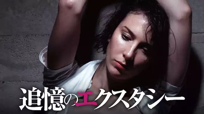 追憶のエクスタシー