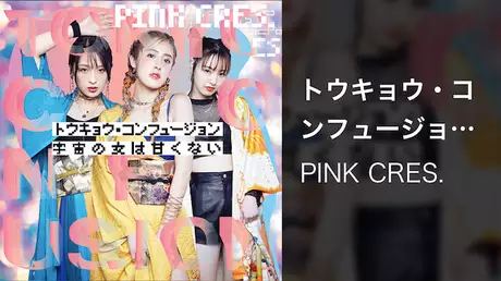 PINK CRES.『トウキョウ・コンフュージョン』(MV)