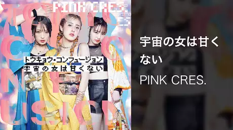 PINK CRES.『宇宙の女は甘くない』(MV)