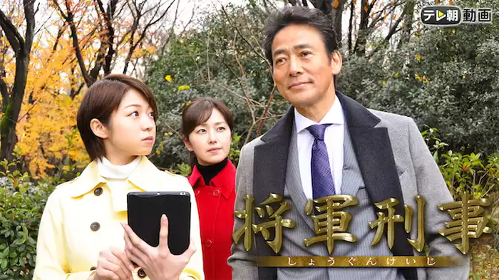 日曜ワイド「将軍刑事」（2018年1月21日放送）