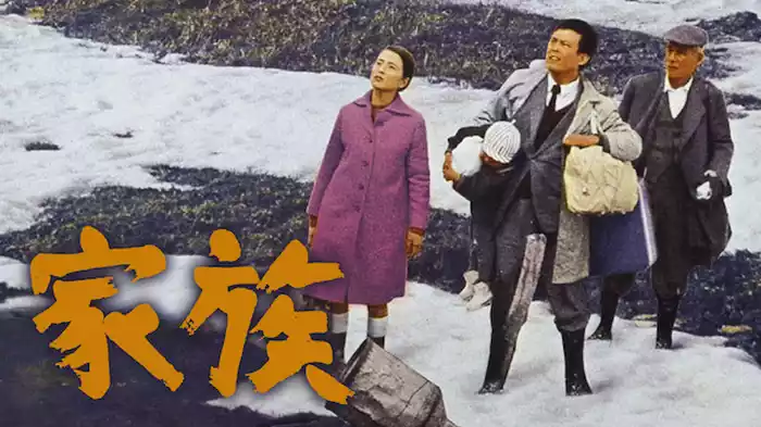 家族