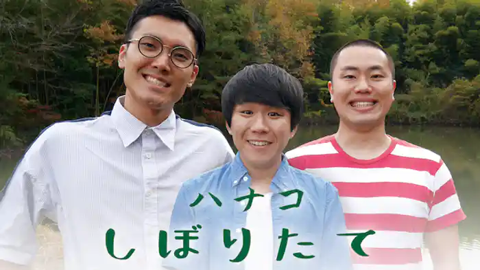 ハナコ「しぼりたて」