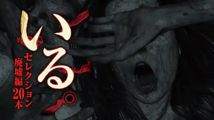 「いる。」セレクション 廃墟編20本