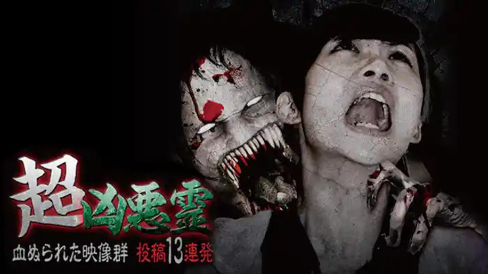 超凶悪霊 血ぬられた映像群 投稿13連発