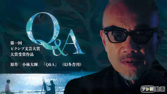 第一回　ピクシブ文芸大賞　大賞受賞作品「Ｑ＆Ａ」ディレクターズカット特別版